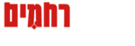 יהודה רחמים לוגו.png