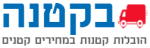 בקטנה הובלות קטנות.png